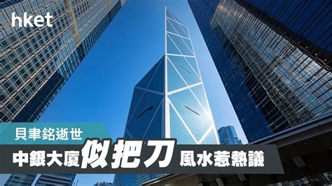 中銀大廈風水|【貝聿銘逝世】智破中銀大廈風水難題 貝聿銘立下香。